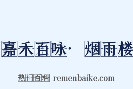 嘉禾百咏·烟雨楼是什么意思的图片